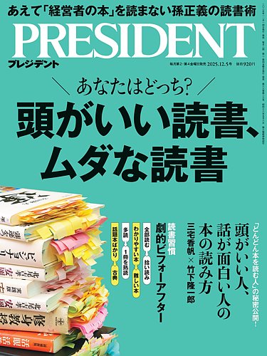 PRESIDENT(プレジデント) 25.12/5号 (発売日2025年11月14日) | 雑誌