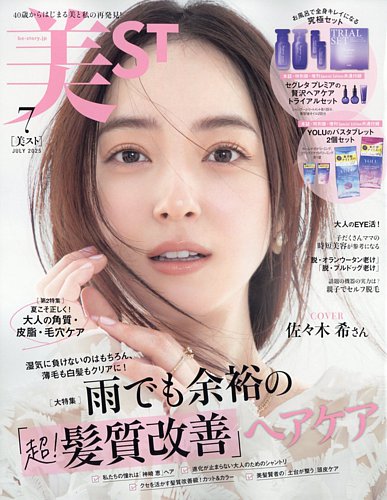 美ST（美スト） 2025年7月号 (発売日2025年05月16日) | 雑誌/定期購読