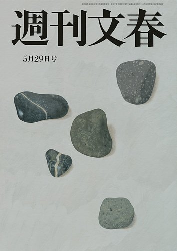 週刊文春 5月29日号 (発売日2025年05月22日) | 雑誌/定期購読の予約は