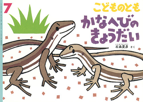 こどものとも 2025年7月号 (発売日2025年06月03日) | 雑誌/定期購読の
