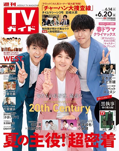 週刊TVガイド関西版 2025年6/20号 (発売日2025年06月11日) | 雑誌/定期