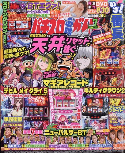 パチスロ必勝ガイドMAX 2025年7月号 (発売日2025年06月13日) | 雑誌