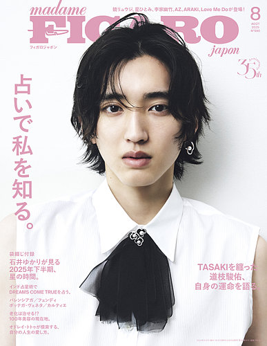 フィガロジャポン(madame FIGARO japon) 2025年8月号 (発売日2025年06