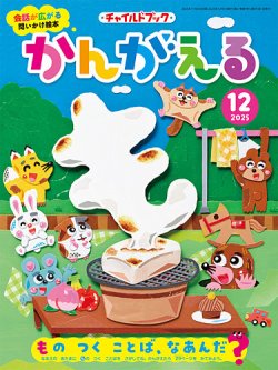チャイルドブック・かんがえる 2025年12月号 (発売日2025年11月01日