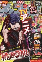 桃源暗鬼 表紙｜雑誌のFujisan