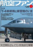 航空ファン 2025年9月号 (発売日2025年07月18日) | 雑誌/定期購読の