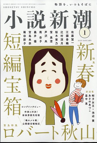 小説新潮 2025年1月号 (発売日2024年12月20日) | 雑誌/定期購読の予約