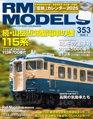 RM MODELS（RMモデルズ） 2025年2月号 (発売日2024年12月20日) | 雑誌