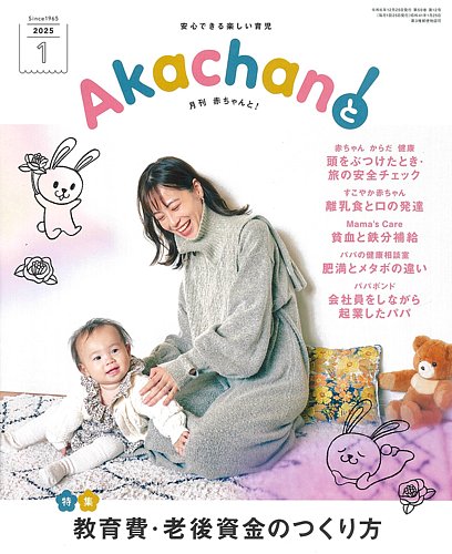 赤ちゃんと！ 1月号 (発売日2024年12月25日) | 雑誌/定期購読の予約は