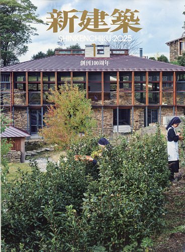 新建築 2025年1月号 (発売日2024年12月27日) | 雑誌/電子書籍/定期購読