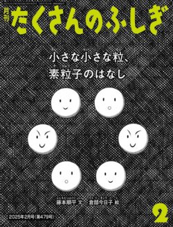 たくさんのふしぎ 2025年2月号 (発売日2024年12月25日) | 雑誌/電子