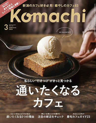 月刊新潟Komachi 2025年3月号 (発売日2025年01月25日) | 雑誌/定期購読