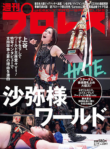 週刊プロレス 2025/2/19号 (発売日2025年02月05日) | 雑誌/電子書籍