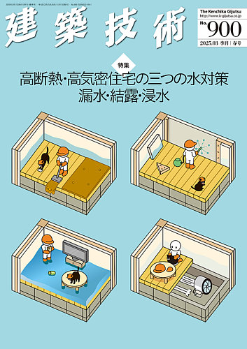 建築技術 900 2025/03 (発売日2025年02月17日) | 雑誌/定期購読の予約