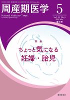 周産期医学のバックナンバー | 雑誌/定期購読の予約はFujisan