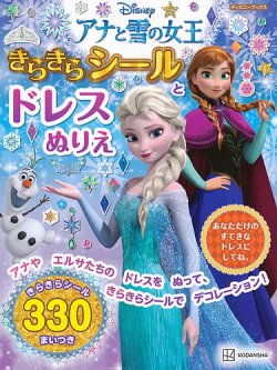 アナと雪の女王 きらきらシールと ドレスぬりえ（ディズニーブックス