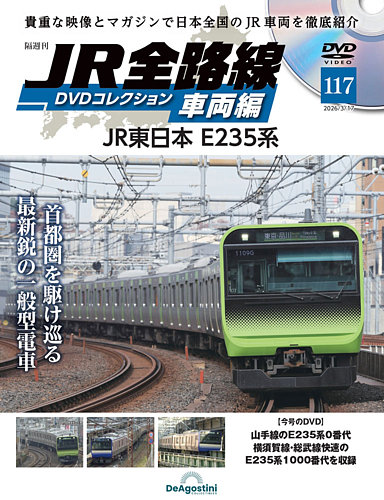 隔週刊 JR全路線 DVDコレクションの最新号【Vol.117 (発売日2026年02月