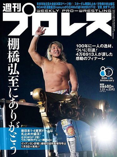 週刊プロレス 2026年1/21号 (発売日2026年01月07日) | 雑誌/電子書籍