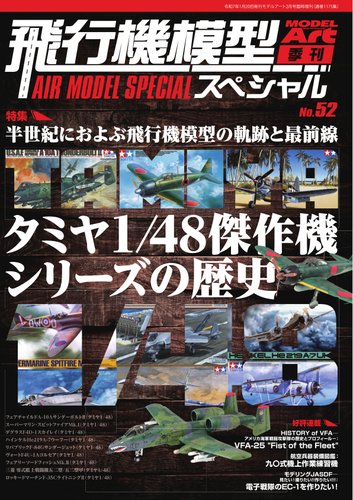 飛行機模型スペシャルの最新号【2026年 No.52 (発売日2026年02月05日
