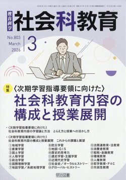 社会科教育｜定期購読 - 雑誌のFujisan