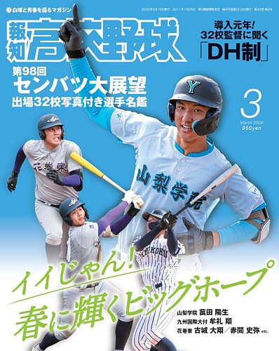 報知高校野球の最新号【2026年3月号 (発売日2026年02月13日)】| 雑誌