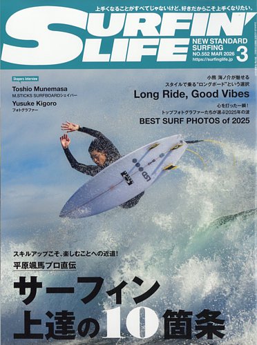 サーフィンライフの最新号【No.552 (発売日2026年02月10日)】| 雑誌