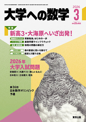 大学への数学の最新号【2026年3月号 (発売日2026年02月20日)】| 雑誌