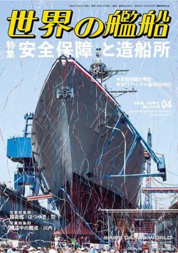 世界の艦船｜定期購読8%OFF - 雑誌のFujisan