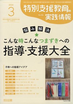 特別支援教育の実践情報｜定期購読で送料無料