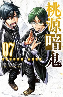 桃源暗鬼 7巻 (発売日2021年12月08日) | 雑誌/定期購読の予約はFujisan