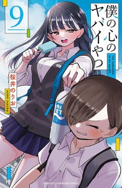 僕の心のヤバイやつ 9巻 (発売日2023年11月08日) | 雑誌/定期購読の