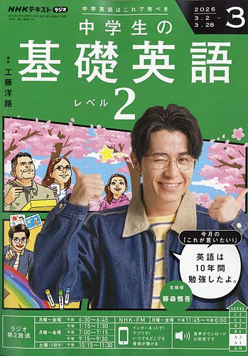 NHKラジオ 中学生の基礎英語 レベル2の最新号【2026年3月号 (発売日