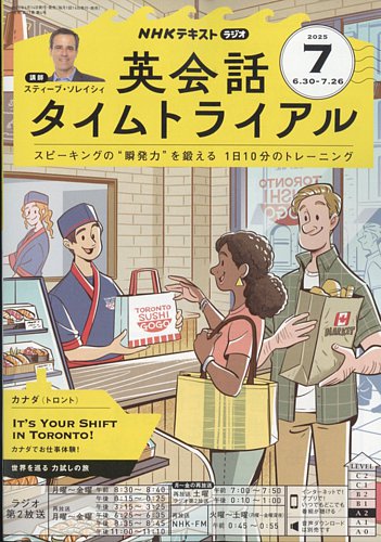 NHKラジオ 英会話タイムトライアル 2025年7月号 (発売日2025年06月13日