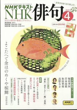 NHK 俳句 2025年4月号 (発売日2025年03月19日) | 雑誌/電子書籍/定期