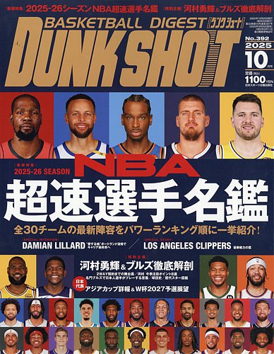 DUNK SHOOT（ダンクシュート） 2025年10月号 (発売日2025年08月25日