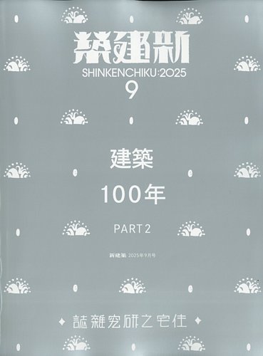 新建築 2025年9月号 (発売日2025年09月01日) | 雑誌/電子書籍/定期購読