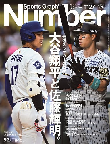 ナンバー(Sports Graphic Number) 1127号 (発売日2025年09月11日