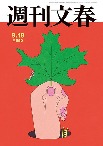 週刊文春 9月18日号 (発売日2025年09月11日) | 雑誌/定期購読の予約は