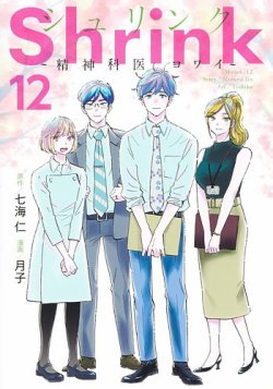 Shrink～精神科医ヨワイ～ 12巻 (発売日2024年04月18日) | 雑誌/定期