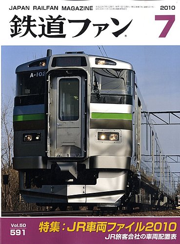 鉄道ファン 7月号 591号 (発売日2010年05月21日) | 雑誌/定期購読の