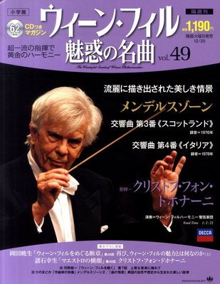 ウィーン・フィル 魅惑の名曲 vol.49 (発売日2011年12月06日) | 雑誌