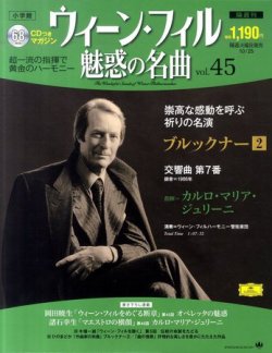 ウィーン・フィル 魅惑の名曲 vol.45 (発売日2011年10月11日) | 雑誌