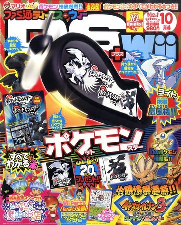 ファミ通DS＋Wii 10月号 (発売日2010年08月21日) | 雑誌/定期購読の