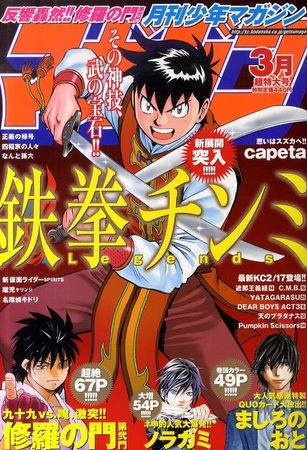 月刊 少年マガジン 3月号 (発売日2011年02月05日) | 雑誌/定期購読の