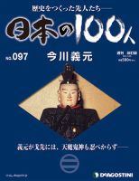 週刊 日本の100人｜定期購読 - 雑誌のFujisan