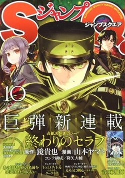 ジャンプ SQ. （スクエア） 10月号 (発売日2012年09月04日) | 雑誌