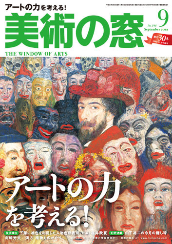 美術の窓 No. 348 (発売日2012年08月20日) | 雑誌/定期購読の予約はFujisan