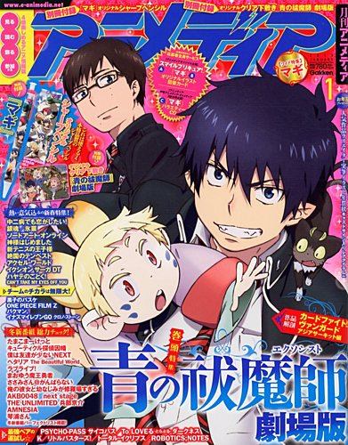 アニメディア 1月号 (発売日2012年12月10日) | 雑誌/定期購読の予約は