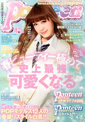 Popteen(ポップティーン) 4月号 (発売日2013年03月01日) | 雑誌/定期