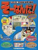 改訂版】週刊そーなんだ！歴史編 第2号 (発売日2012年09月25日) | 雑誌